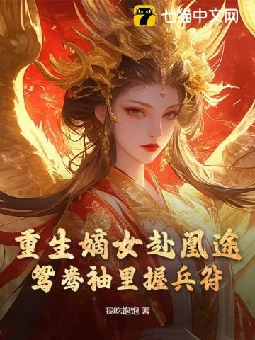 《全家夺我军功，重生嫡女屠了满门》小说封面