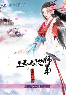 《上仙他师弟貌美如花》小说封面