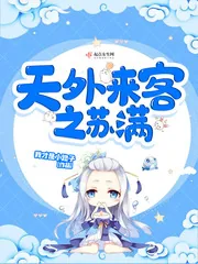 《天外来客之苏满》小说封面