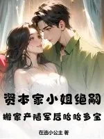 《资本家小姐绝嗣？搬家产随军后胎胎多宝》小说封面