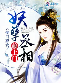 《侯门弃女：妖孽丞相赖上门》小说封面