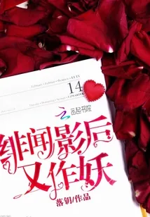 《绯闻影后又作妖》小说封面