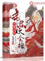 《至尊灵妃：帝君太会撩》小说封面