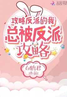 《攻略反派的我总被反派攻略》小说封面