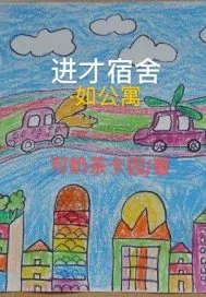 《进才宿舍如公寓》小说封面