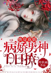 《快穿花妖：病娇男神，日日撩！》小说封面