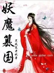 《妖魔篡国》小说封面