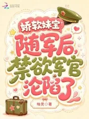 《娇软妹宝随军后，禁欲军官沦陷了》小说封面