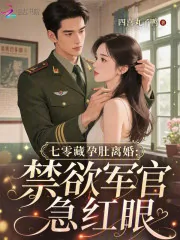 《七零藏孕肚离婚:禁欲军官急红眼》小说封面
