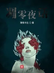 《凋零夜话》小说封面