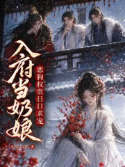 《入府当奶娘，恶狗权贵日日求宠》小说封面