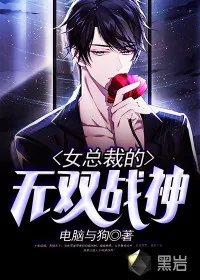 《女总裁的无双战神》小说封面