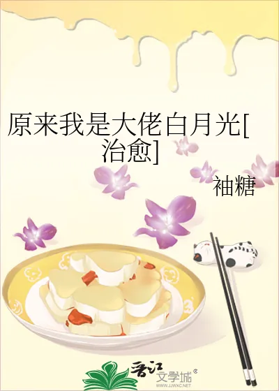 《原来我是大佬白月光[治愈]》小说封面