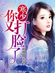 《寒少！你又打脸了》小说封面