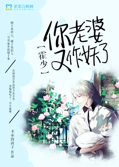 《霍少，你老婆又作妖了》小说封面