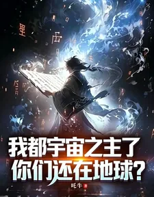 《我都宇宙之主了，你们还在地球？》小说封面