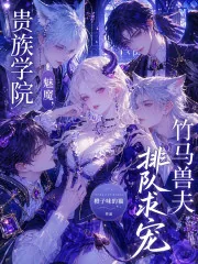 《贵族学院魅魔，竹马兽夫排队求宠》小说封面