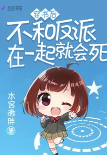《穿书后不和反派在一起就会死》小说封面