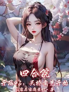 《四合院：开局48，天桥卖艺开始》小说封面