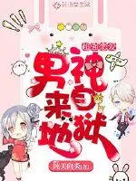 《超强恋爱：男神来自地狱》小说封面