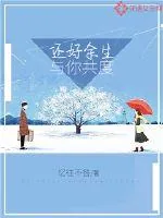 《还好余生与你共度》小说封面
