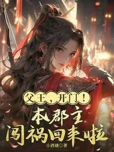 《父王,开门!本郡主闯祸回来啦》小说封面