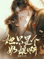 《她只是个奶娘呀》小说封面