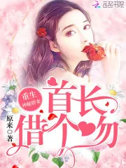 《重生神医娇妻：首长，借个吻！》小说封面