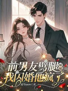 《前男友劈腿妹妹，我闪婚他疯了》小说封面