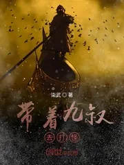 《带着九叔去打怪》小说封面