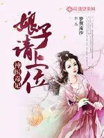 《神医毒妃：娘子请上位》小说封面