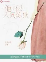 《他似人间炼狱》小说封面