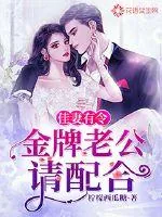 《佳妻有令：金牌老公请配合》小说封面