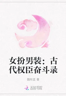 《女扮男装:古代权臣奋斗录》小说封面
