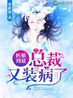 《医婚到底：总裁又装病了》小说封面