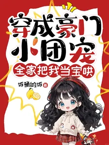 《穿成豪门小团宠，全家把我当宝哄》小说封面
