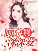 《老婆万岁，顾总深深爱》小说封面