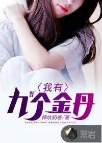 《我有九个金丹》小说封面