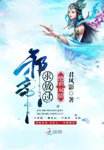 《绝世双骄：邪帝，求放过》小说封面