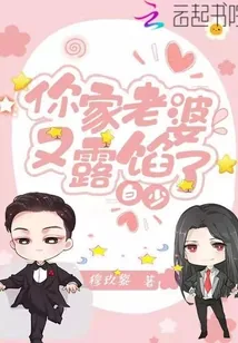 《白少你家老婆又露馅了》小说封面