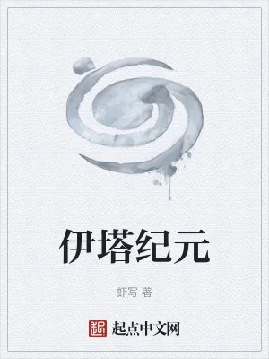 《伊塔纪元》小说封面