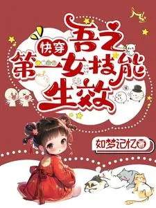 《快穿:吾之第一女技能生效》小说封面