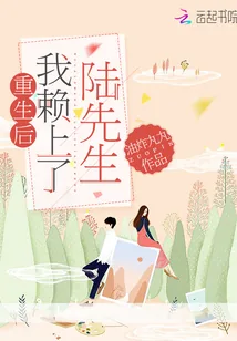 《重生后我赖上了陆先生》小说封面