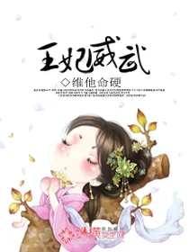 《王妃威武》小说封面