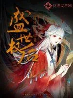 《盛世权后》小说封面