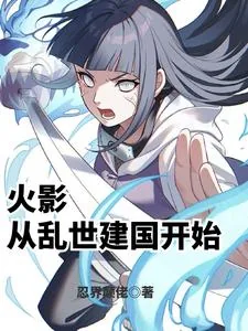 《火影:从乱世建国开始》小说封面