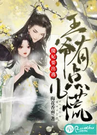 《傻妃要出逃，王爷有点儿慌》小说封面