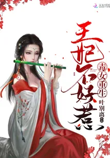 《毒女重生王妃不好惹》小说封面