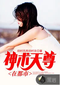 《神术天尊在都市》小说封面