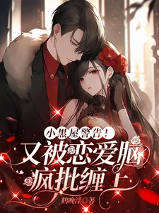 《小黑屋警告!又被恋爱脑疯批缠上》小说封面